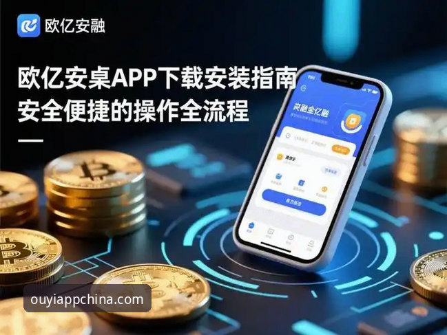 欧亿体育安卓版下载 欧亿体育平台v3.2.0深度解析:安卓版下载安装全流程与实测对比