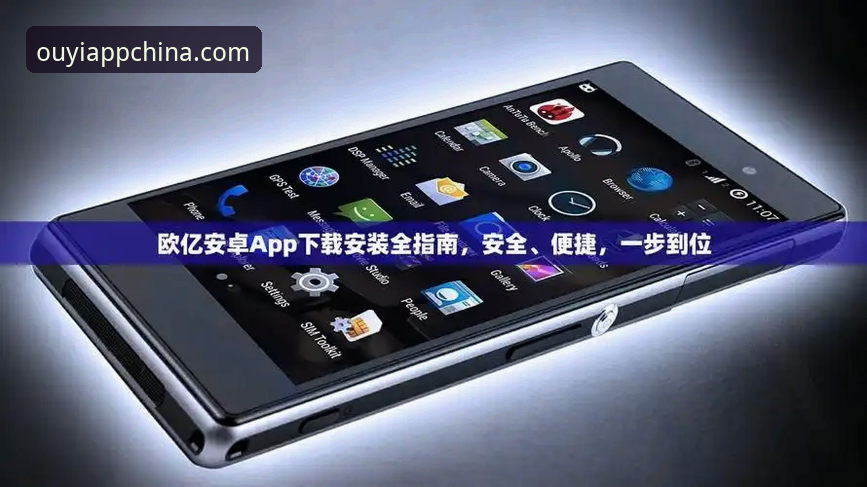3种高效方法：欧亿体育app怎么下载？从官网到安装一步到位
