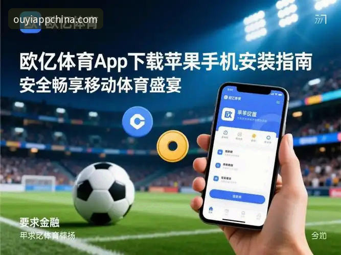 欧亿体育下载官网 欧亿体育平台应用下载安装与注册登录完整指南