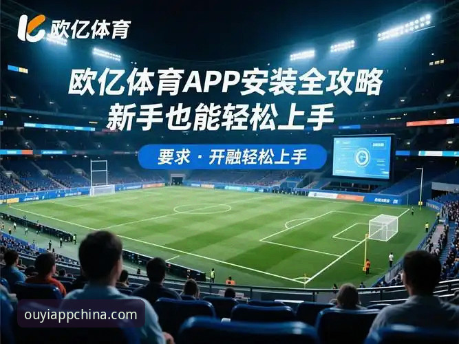 欧亿体育app怎么下载？体育娱乐平台的正确打开方式是什么？