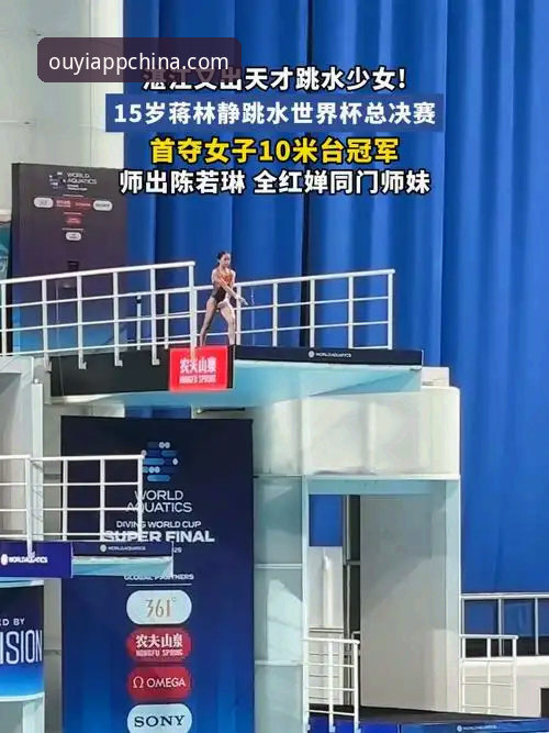 欧亿体育安卓安装包2026最新版本 跳水新星蒋林静夺冠全解析:欧亿体育平台观赛与数据追踪实用指南