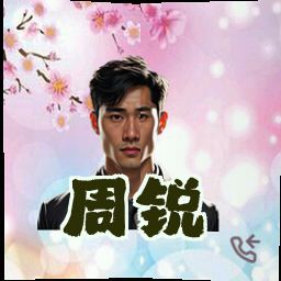 周锐